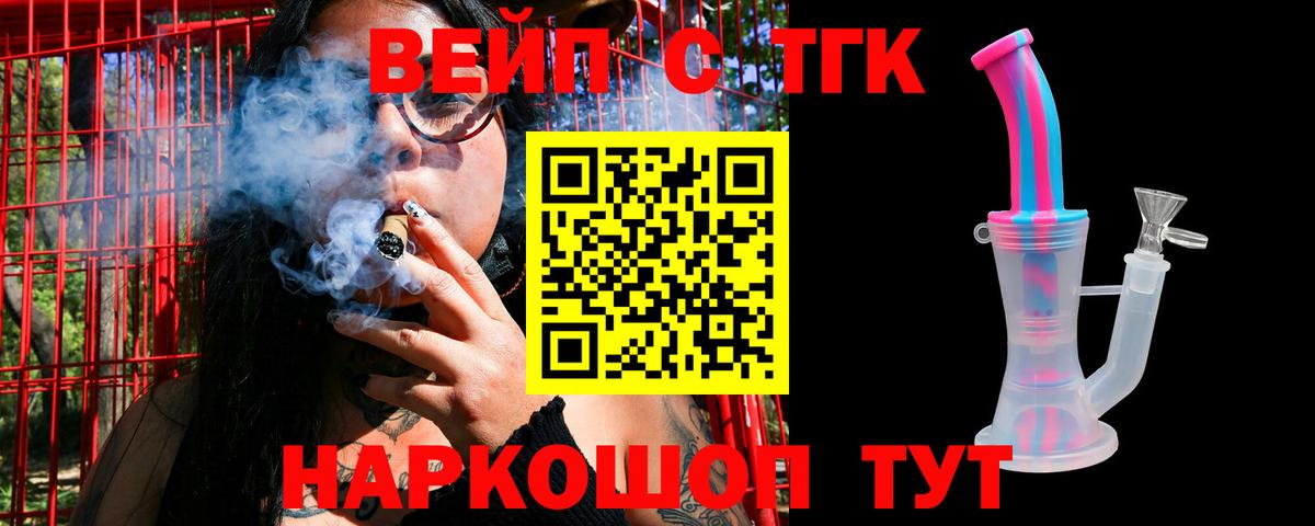 ТГК вейп с тгк Юрга
